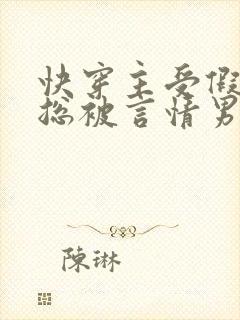 快穿主受假直男总被言情男主掰弯