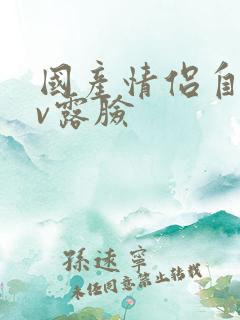 国产情侣自拍av露脸