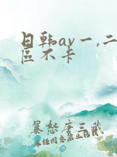 日韩av一,二区不卡