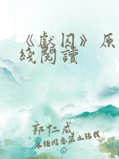 《献囚》原著在线阅读