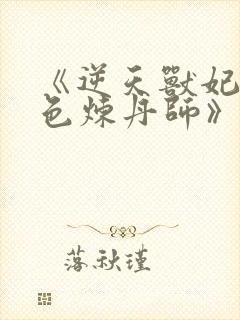 《逆天兽妃:绝色炼丹师》