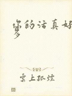 你的活真好水又多