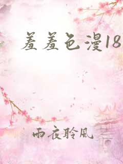 羞羞色漫18禁