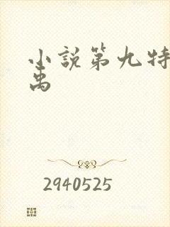 小说第九特区秦禹