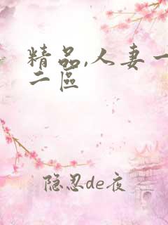 精品,人妻一区二区 精品,人妻一区二区
