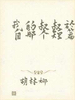 我的叔叔于勒选自哪个短篇小说集