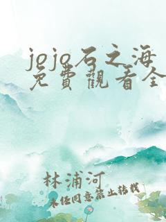jojo石之海免费观看全集