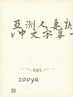 亚洲人妻熟女av中文字幕一区三区