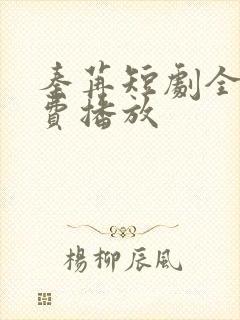 秦苒短剧全集免费播放