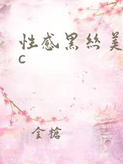 性感黑丝美女被c