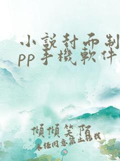 小说封面制作app手机软件