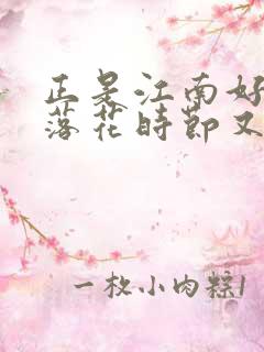 正是江南好风景落花时节又逢君中的君是谁