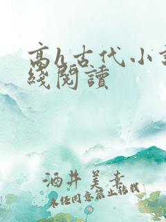 高h古代小说在线阅读