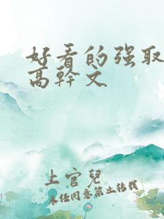 好看的强取豪夺高干文