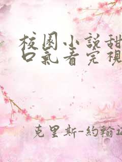 校园小说甜文一口气看完视频
