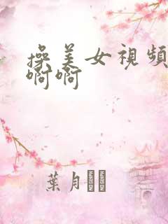 操美女视频啊啊啊啊