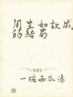 周生如故戚太后的结局
