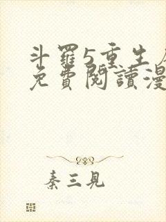 斗罗5重生唐三免费阅读漫画