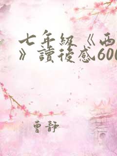 七年级《西游记》读后感600字