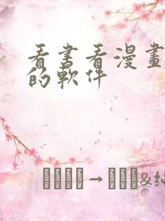 看书看漫画免费的软件