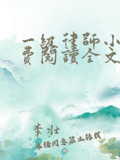 一级律师小说免费阅读全文