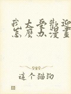 我太受欢迎了该怎么办漫画全集免费