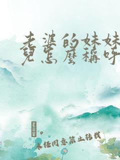 老婆的妹妹的女儿怎么称呼