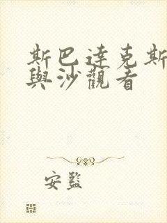 斯巴达克斯:血与沙观看