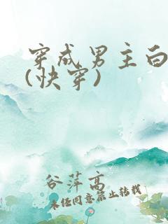 穿成男主白月光(快穿)