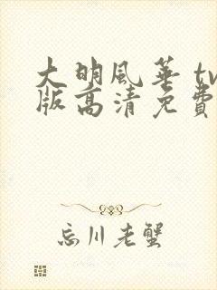 大明风华 tv版高清免费