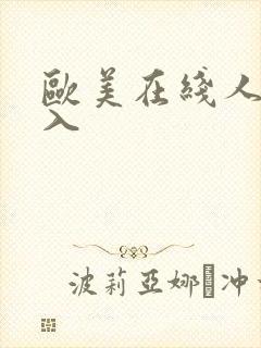欧美在线人妻后入