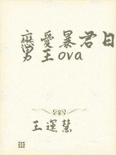 恋爱暴君日剧双男主ova