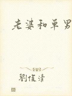 老婆和单男3p
