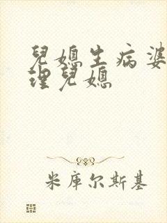 儿媳生病婆婆不理儿媳