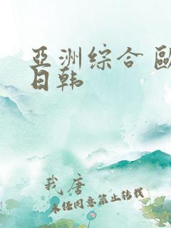 亚洲综合 欧美日韩