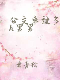 公交车被多人伦h男男