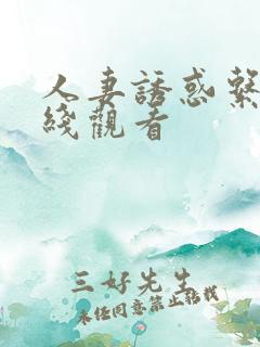 人妻诱惑系列在线观看
