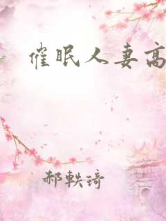 催眠人妻高h