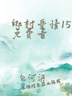 乡村爱情15部免费看