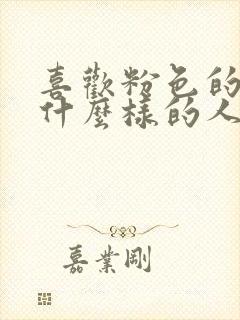 喜欢粉色的人是什么样的人