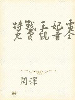 特战王妃电视剧免费观看全集