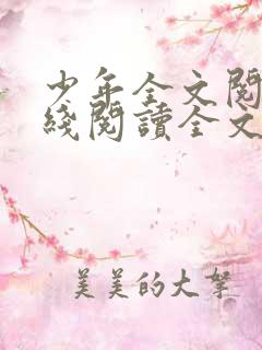 少年全文阅读在线阅读全文第二季