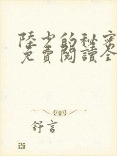 陆少的秘密恋人免费阅读全文
