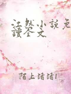 江然小说免费阅读全文