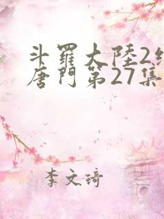 斗罗大陆2绝世唐门第27集