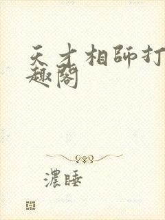 天才相师打眼笔趣阁