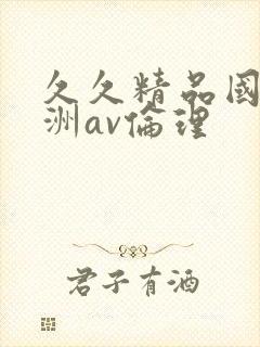 久久精品国产亚洲av伦理