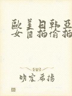欧美日韩亚洲熟女自拍偷拍