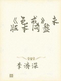 《色戒》未删减版本网盘