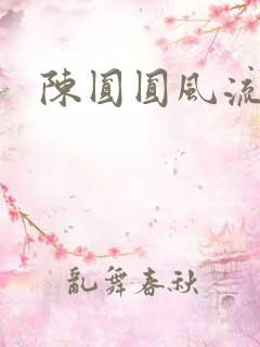 陈圆圆风流艳史